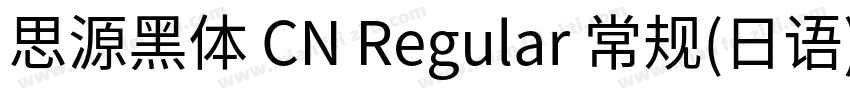 思源黑体 CN Regular 常规(日语)字体转换